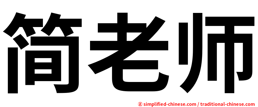 简老师