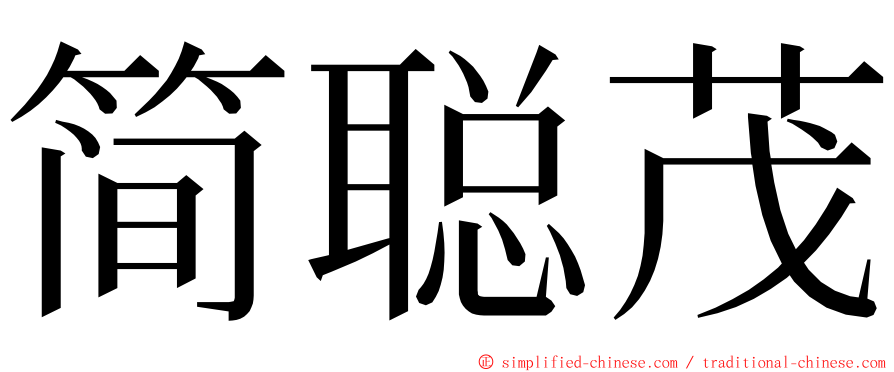 简聪茂 ming font