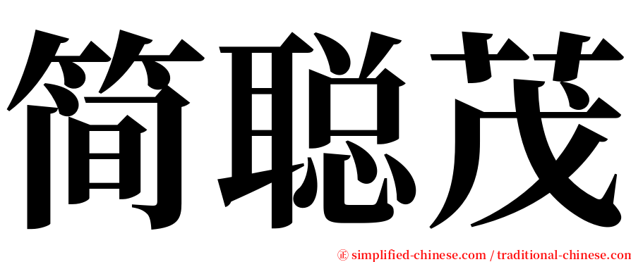 简聪茂 serif font