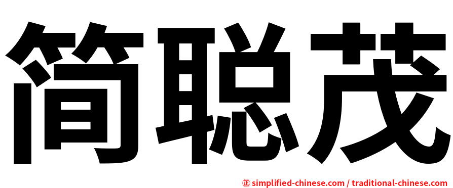 简聪茂