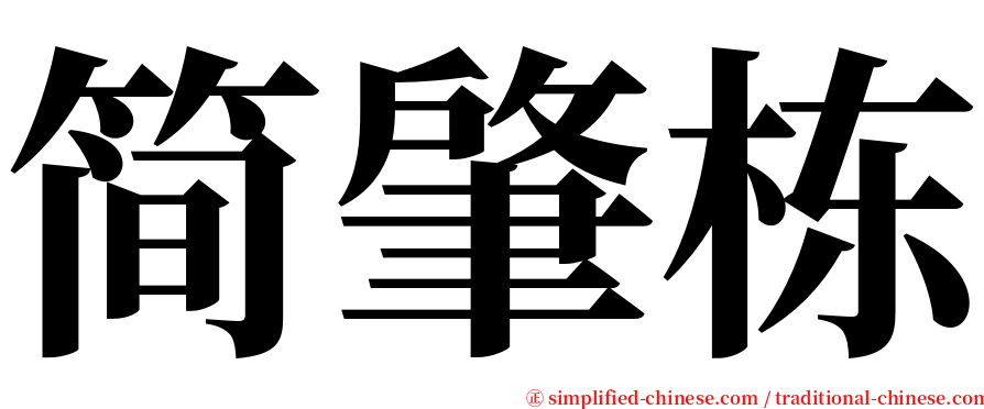 简肇栋 serif font