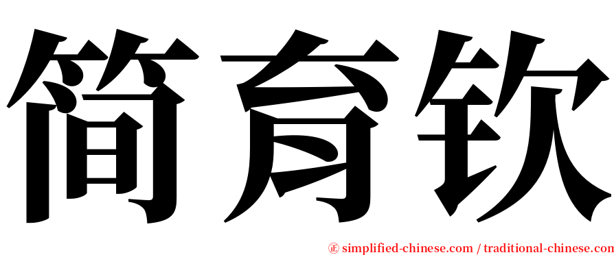 简育钦 serif font