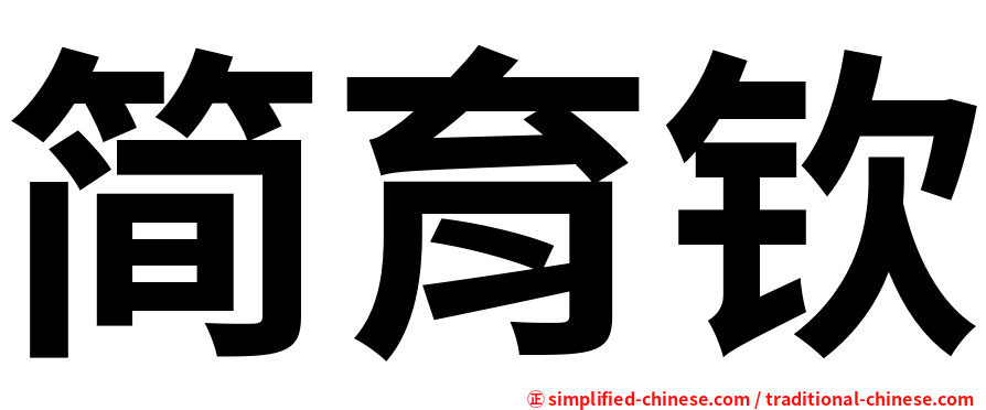 简育钦