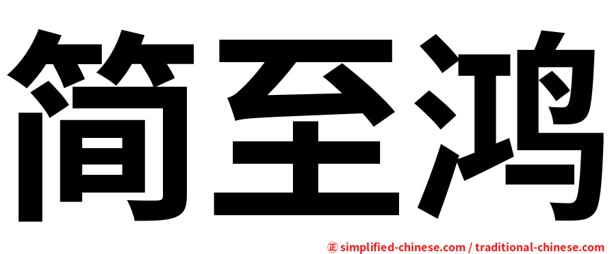 简至鸿