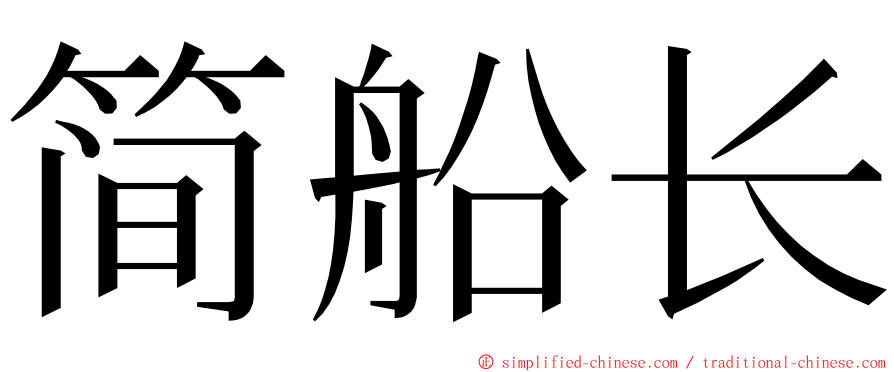 简船长 ming font