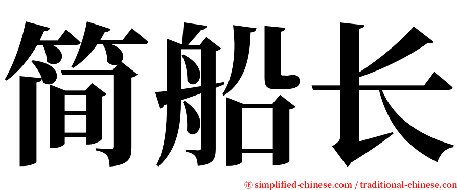 简船长 serif font