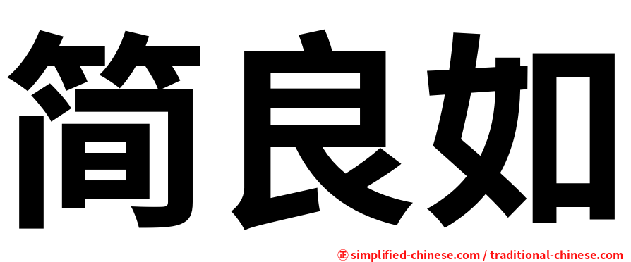 简良如