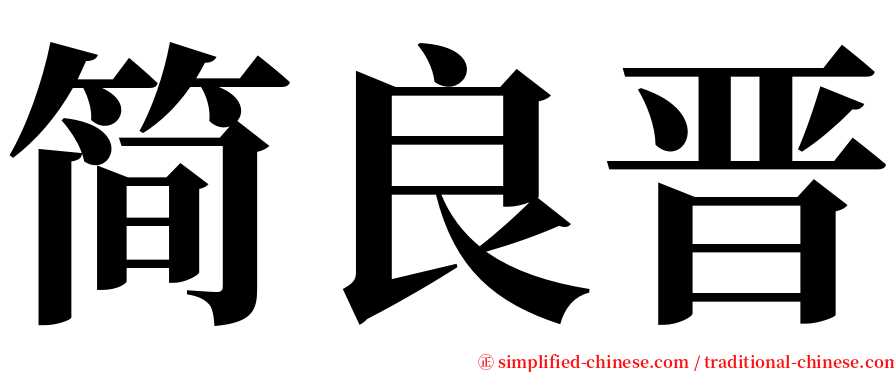 简良晋 serif font