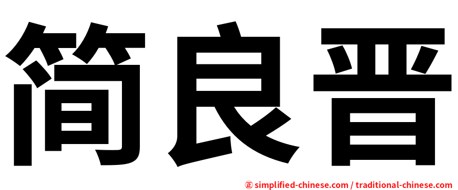 简良晋