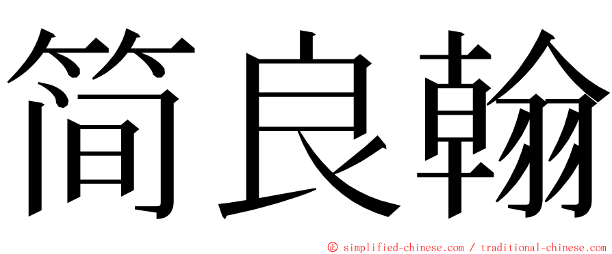 简良翰 ming font