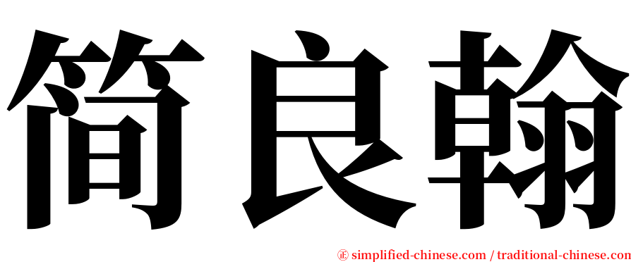 简良翰 serif font