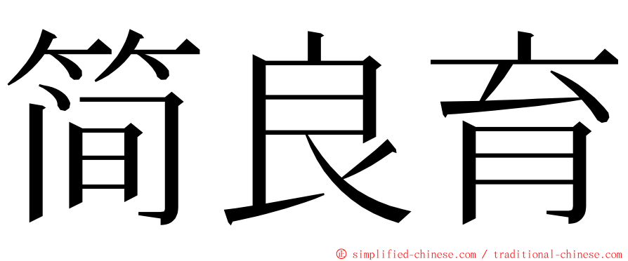 简良育 ming font