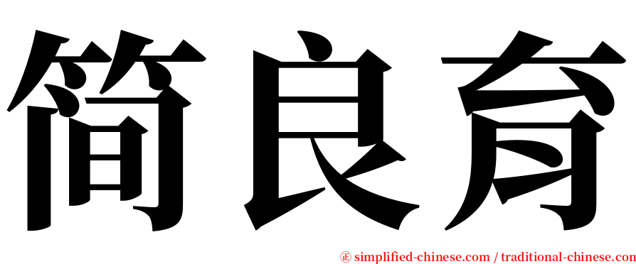 简良育 serif font