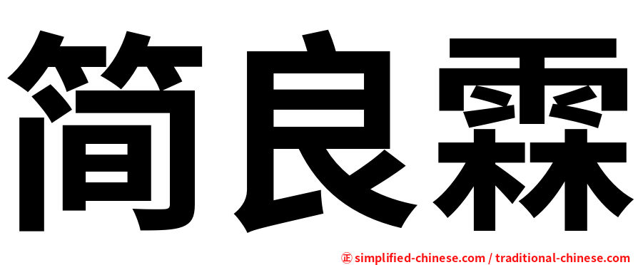 简良霖