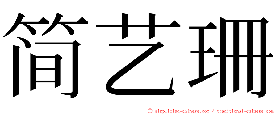 简艺珊 ming font