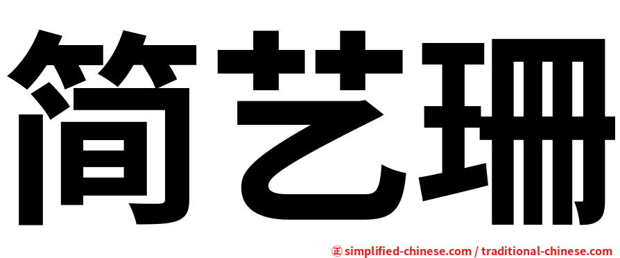 简艺珊