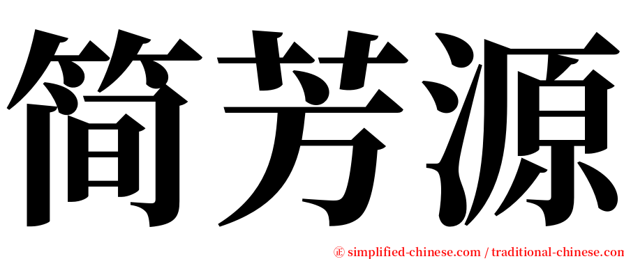 简芳源 serif font