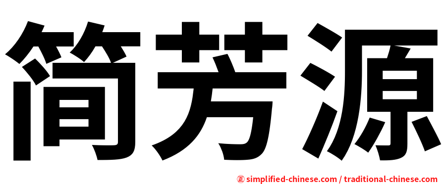 简芳源