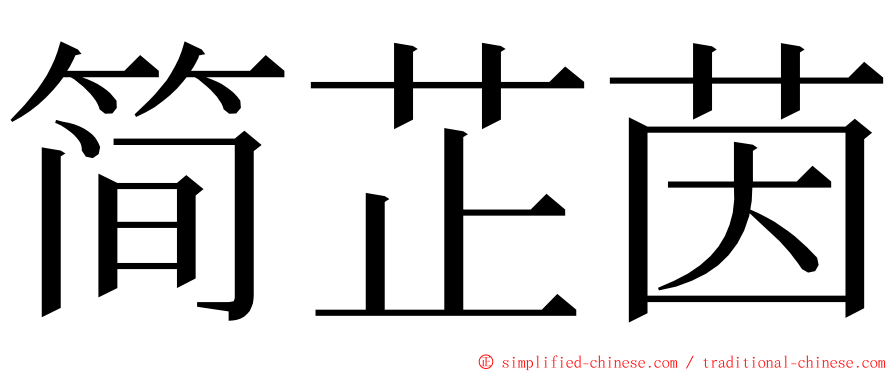 简芷茵 ming font