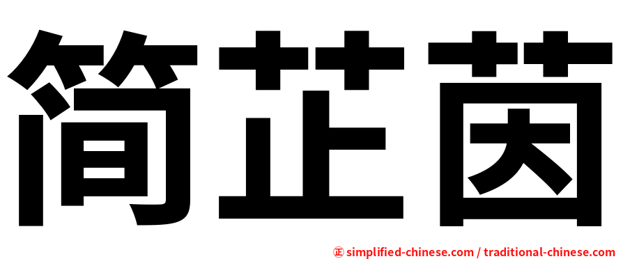 简芷茵
