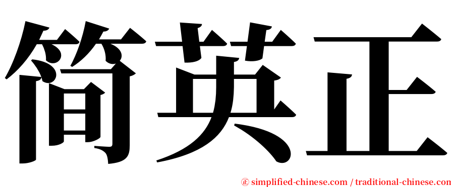 简英正 serif font