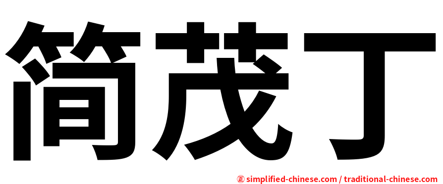 简茂丁