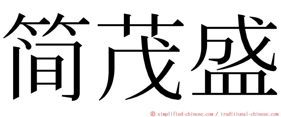 简茂盛 ming font