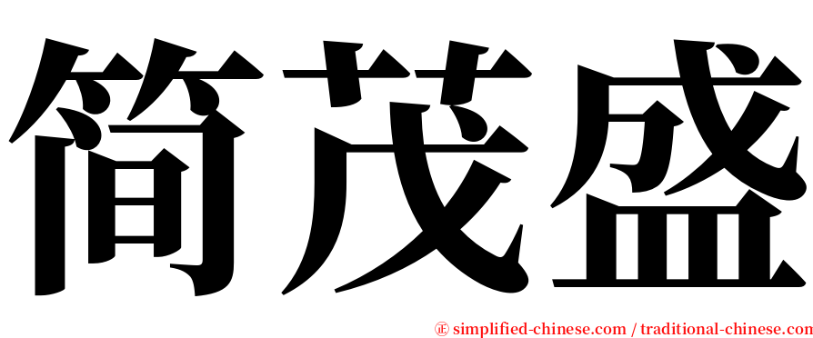 简茂盛 serif font