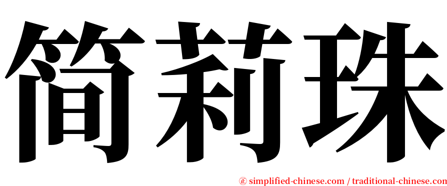简莉珠 serif font