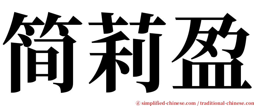 简莉盈 serif font