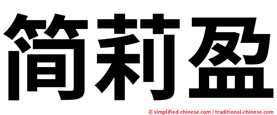 简莉盈