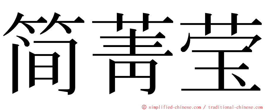 简菁莹 ming font