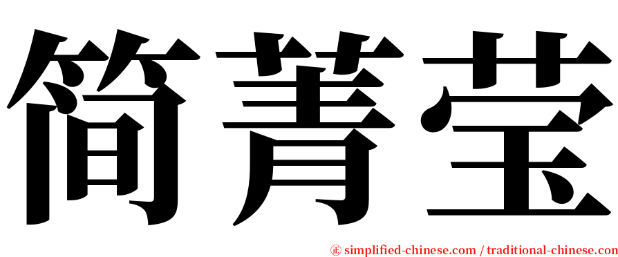 简菁莹 serif font