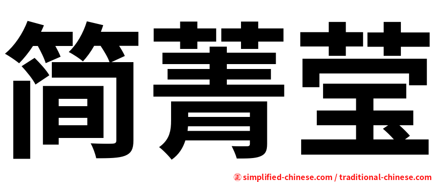 简菁莹