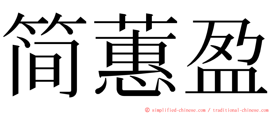 简蕙盈 ming font