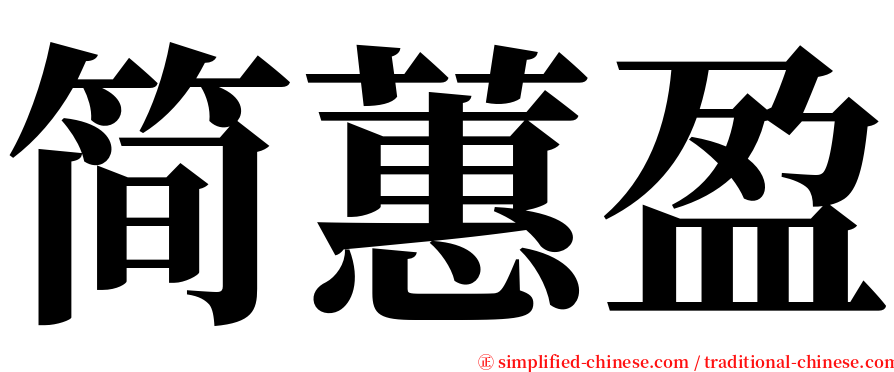 简蕙盈 serif font