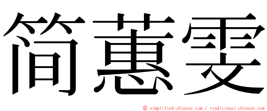 简蕙雯 ming font