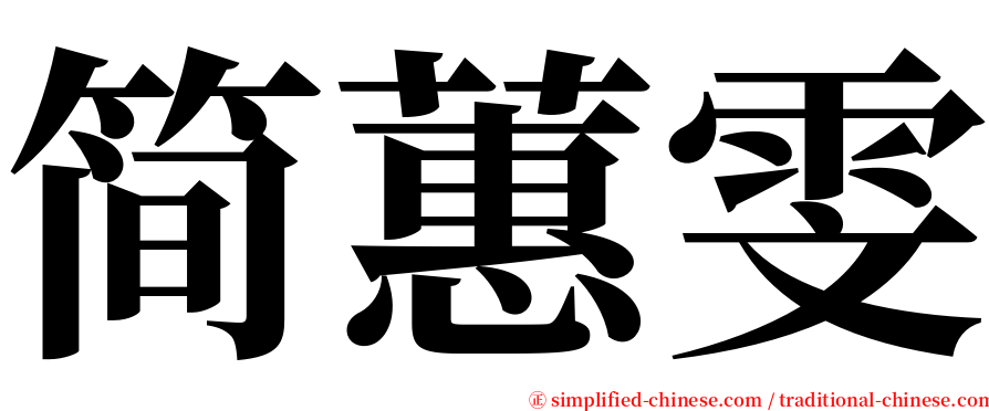 简蕙雯 serif font