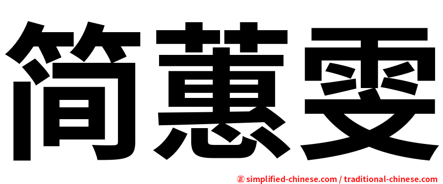 简蕙雯
