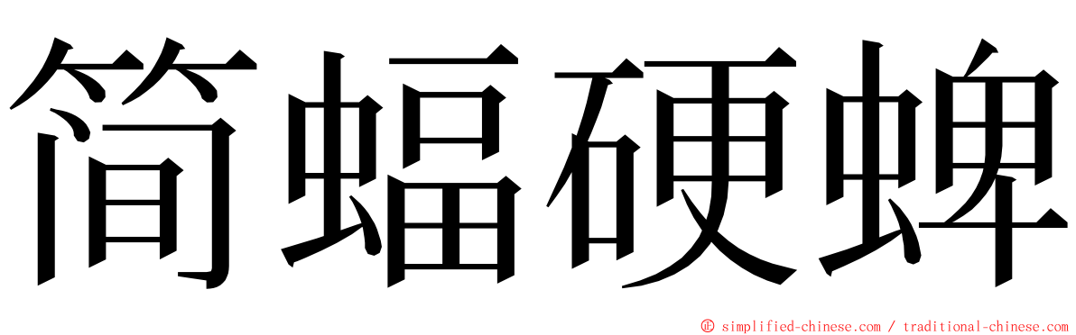 简蝠硬蜱 ming font