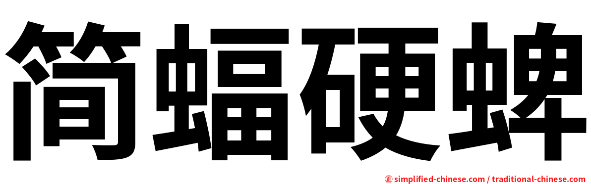 简蝠硬蜱
