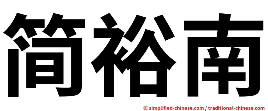 简裕南