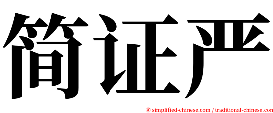 简证严 serif font