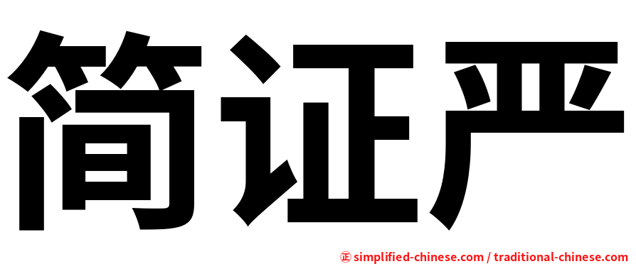 简证严
