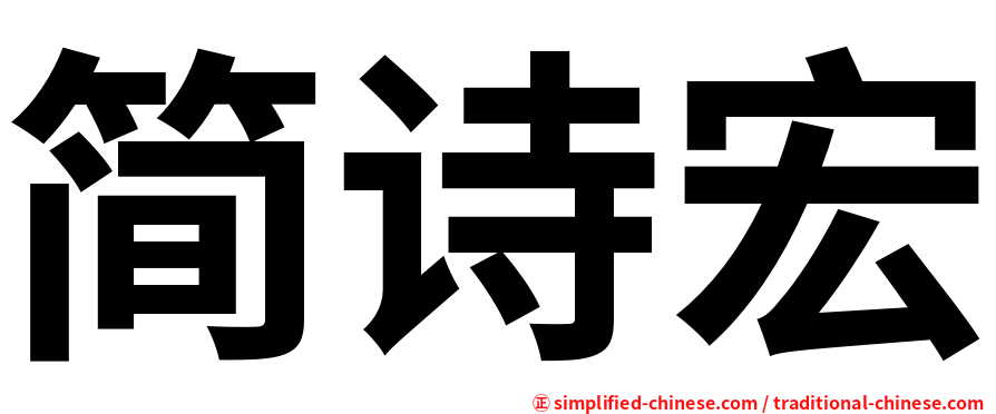 简诗宏