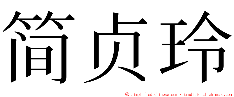 简贞玲 ming font