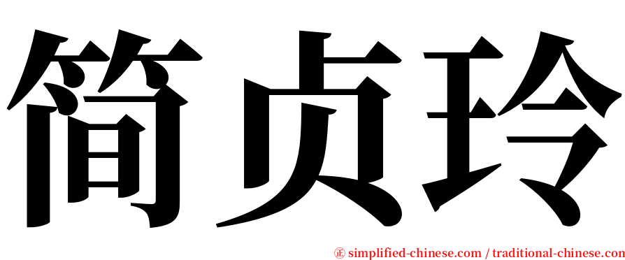 简贞玲 serif font
