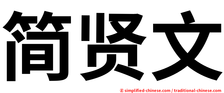 简贤文