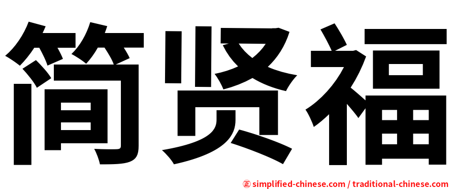 简贤福