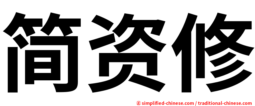 简资修